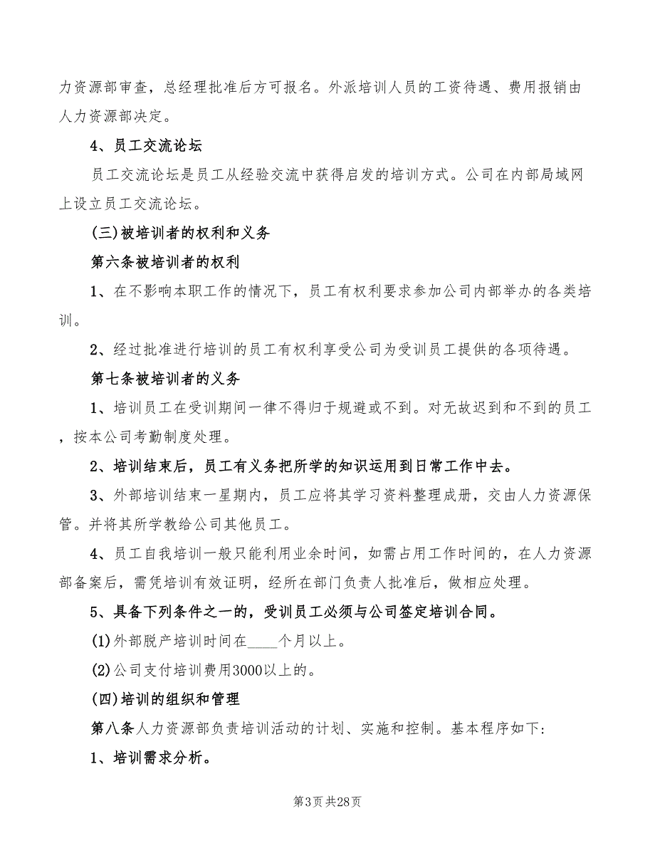 2022年员工培训管理制度_第3页