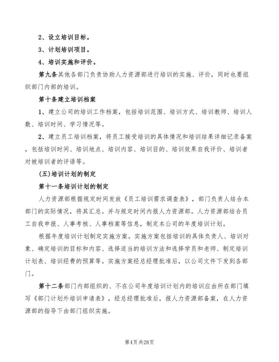 2022年员工培训管理制度_第4页