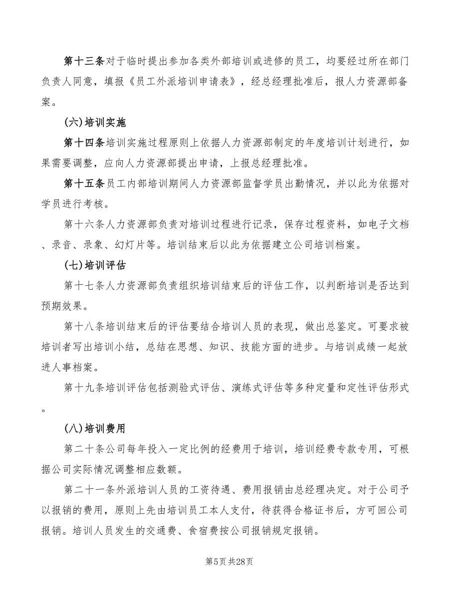 2022年员工培训管理制度_第5页