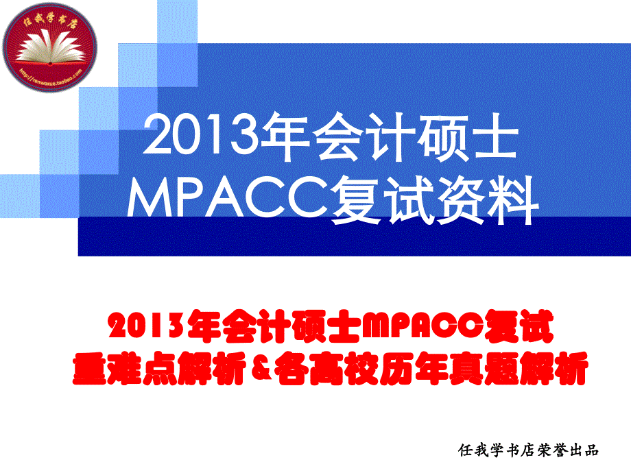 会计硕士(MPACC)复试课件_第1页