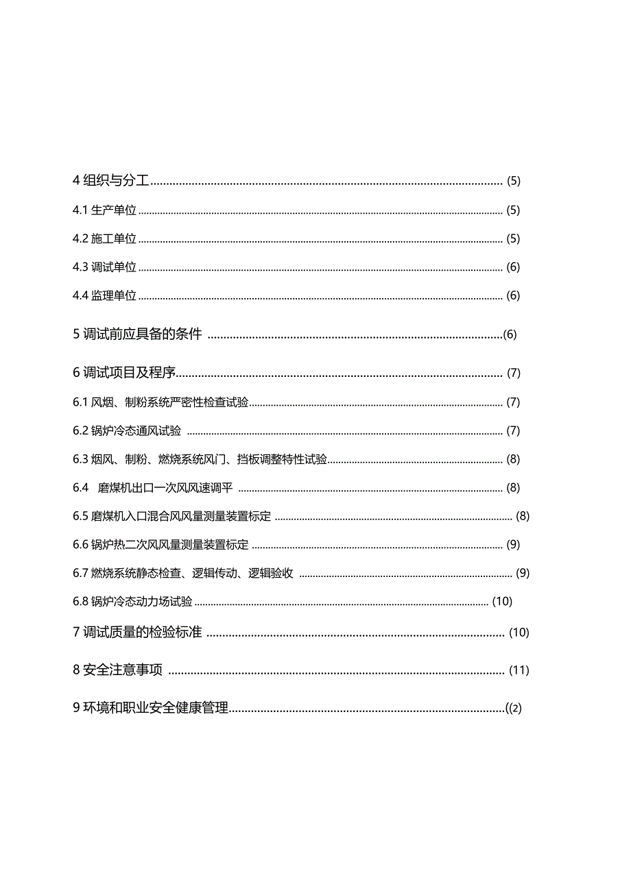 炉冷态动力场试验调试措施_第2页