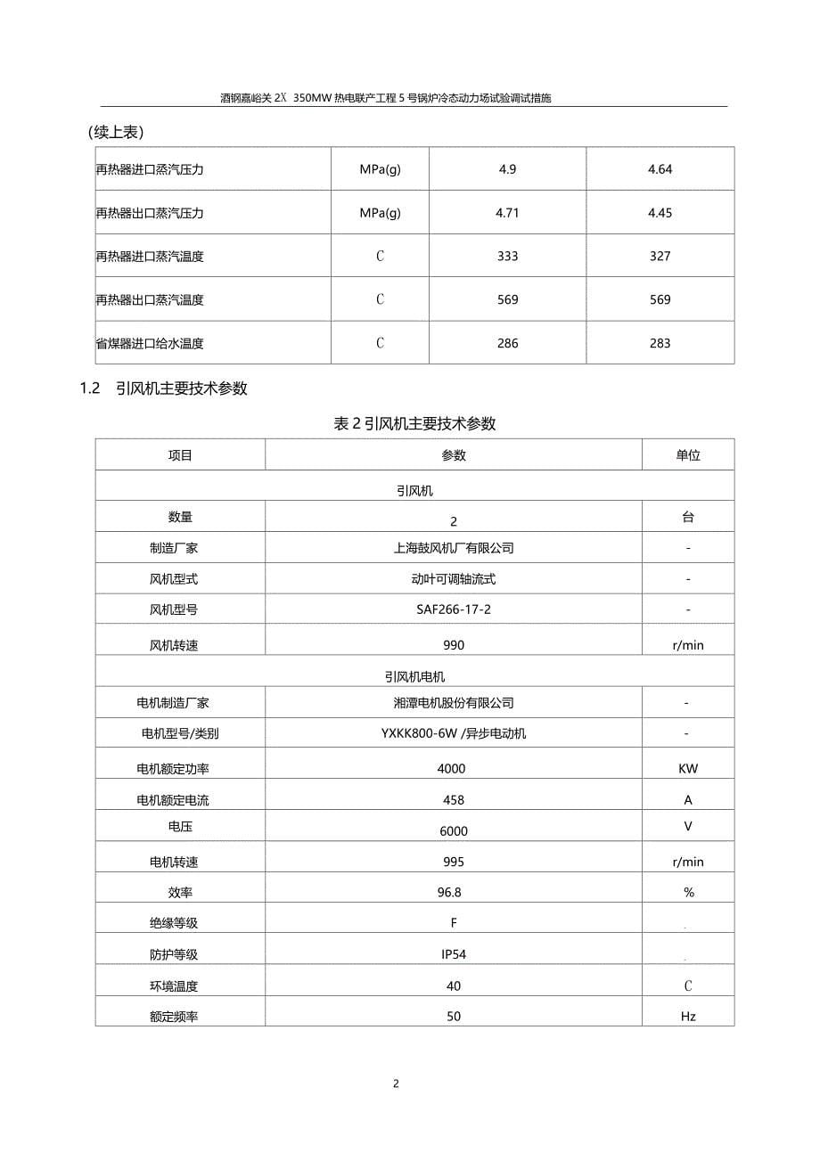 炉冷态动力场试验调试措施_第5页