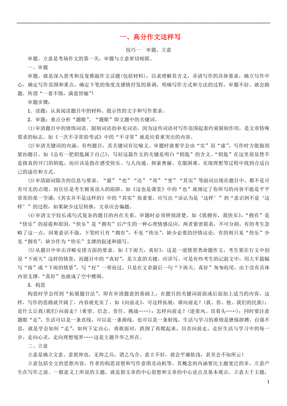 河北省2018年中考语文第6部分一高分作文这样写复习检测_第1页