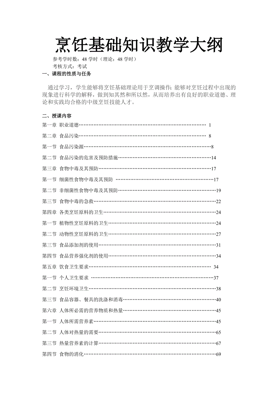 烹饪基础知识教学大纲_第1页