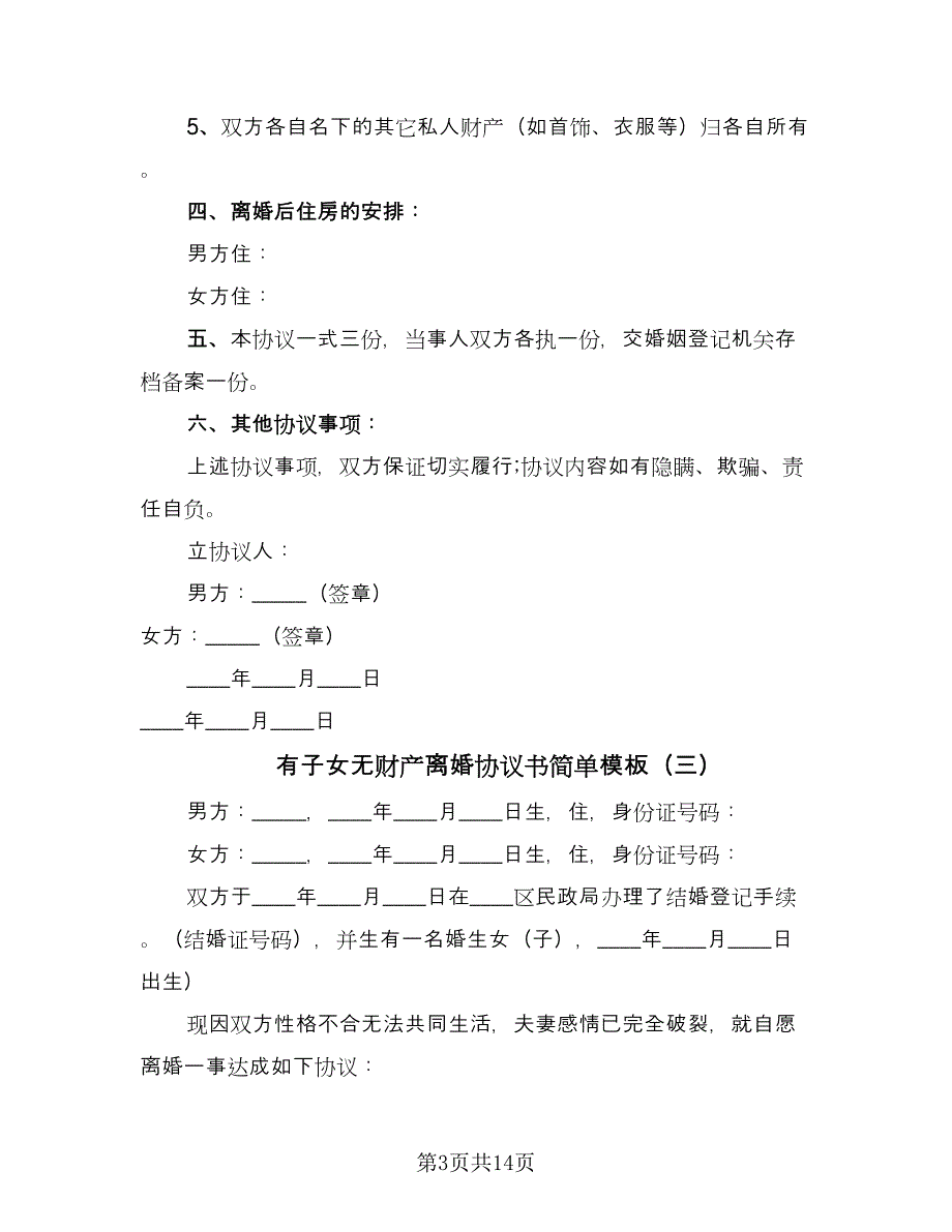 有子女无财产离婚协议书简单模板（9篇）_第3页