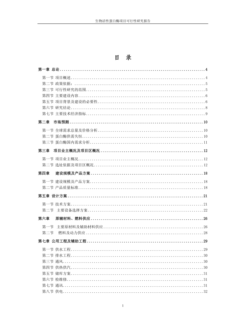 生物化工建设可行性分析报告.doc_第1页