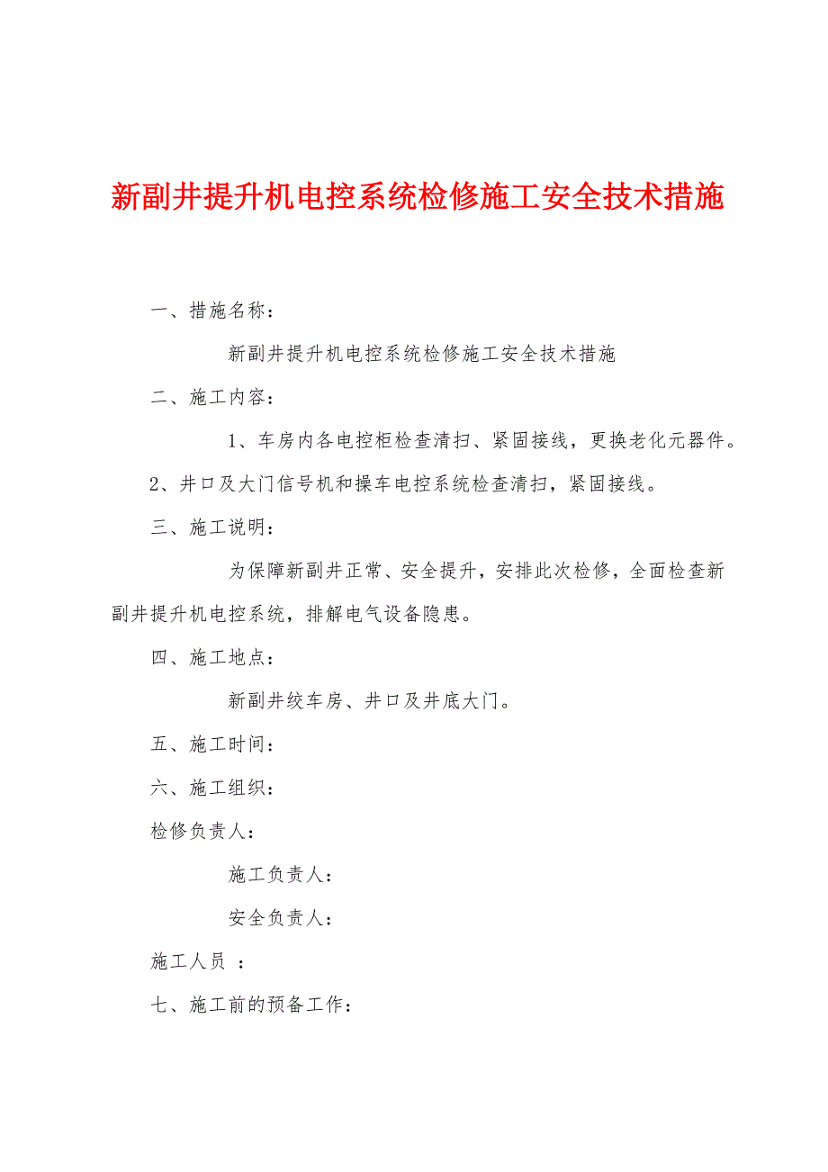 新副井提升机电控系统检修施工安全技术措施.docx_第1页