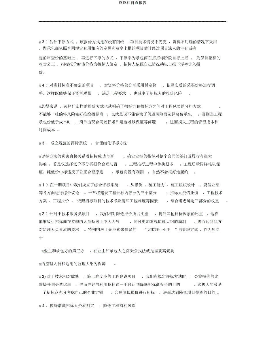 招投标自查报告.docx_第3页
