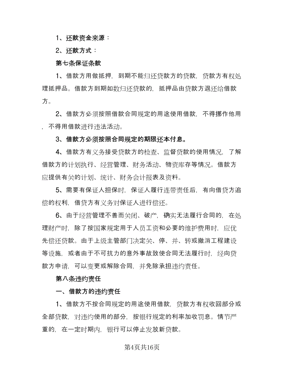 企业向个人借款合同例文（8篇）_第4页