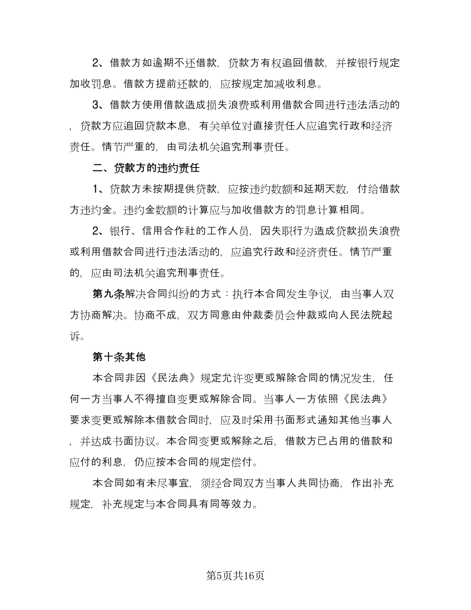 企业向个人借款合同例文（8篇）_第5页