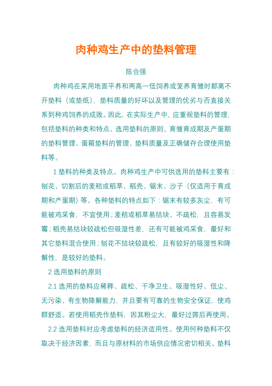 肉种鸡生产中的垫料管理.doc_第1页
