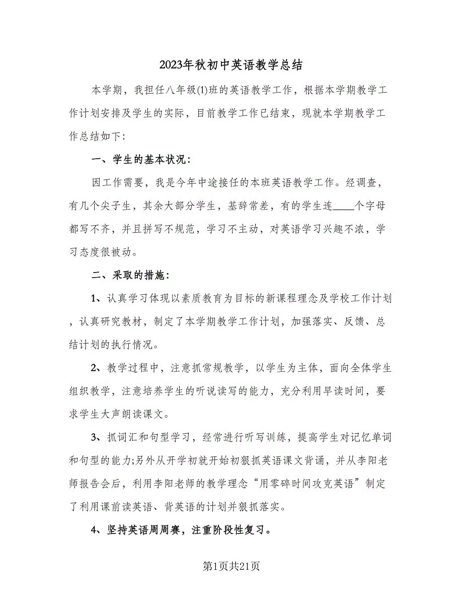 2023年秋初中英语教学总结（6篇）_第1页