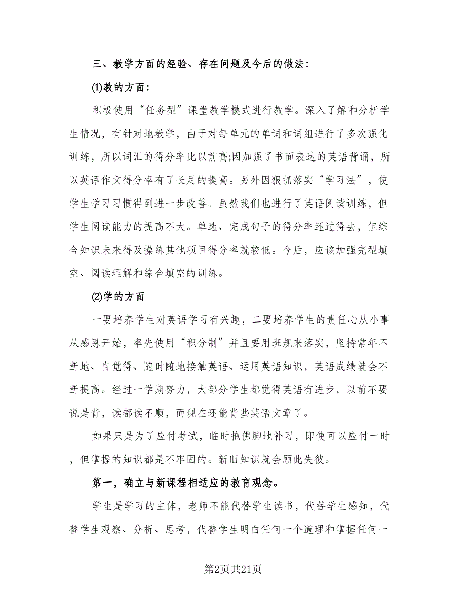 2023年秋初中英语教学总结（6篇）_第2页