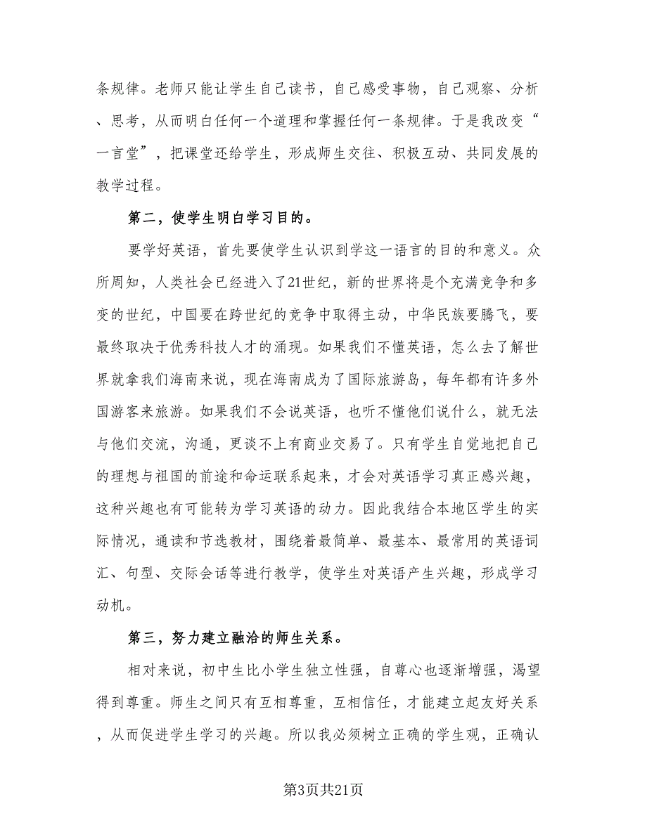 2023年秋初中英语教学总结（6篇）_第3页