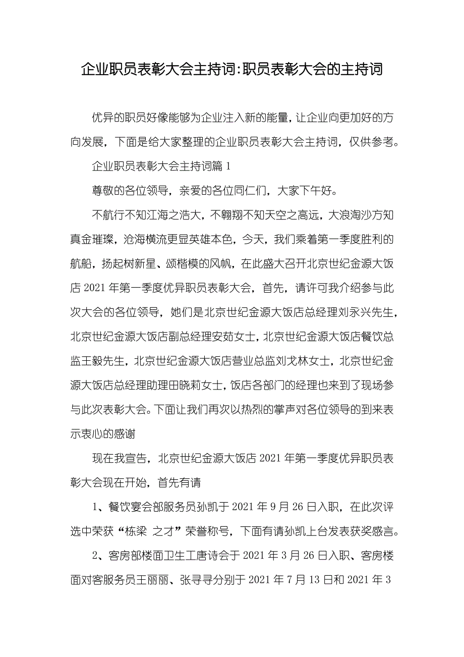 企业职员表彰大会主持词-职员表彰大会的主持词_第1页