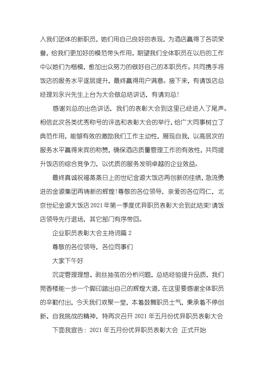 企业职员表彰大会主持词-职员表彰大会的主持词_第4页