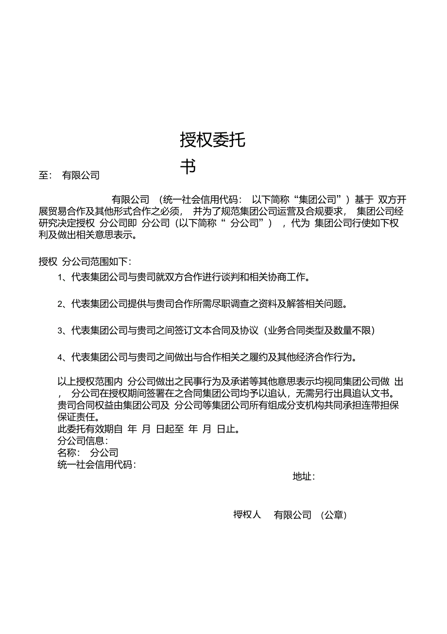 总公司授权分公司委托书_第1页