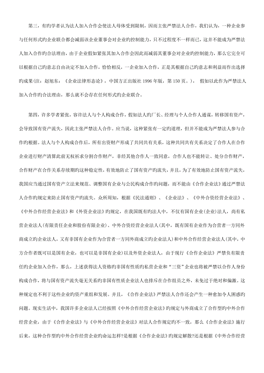 合伙制度问题研究研究与分析_第4页