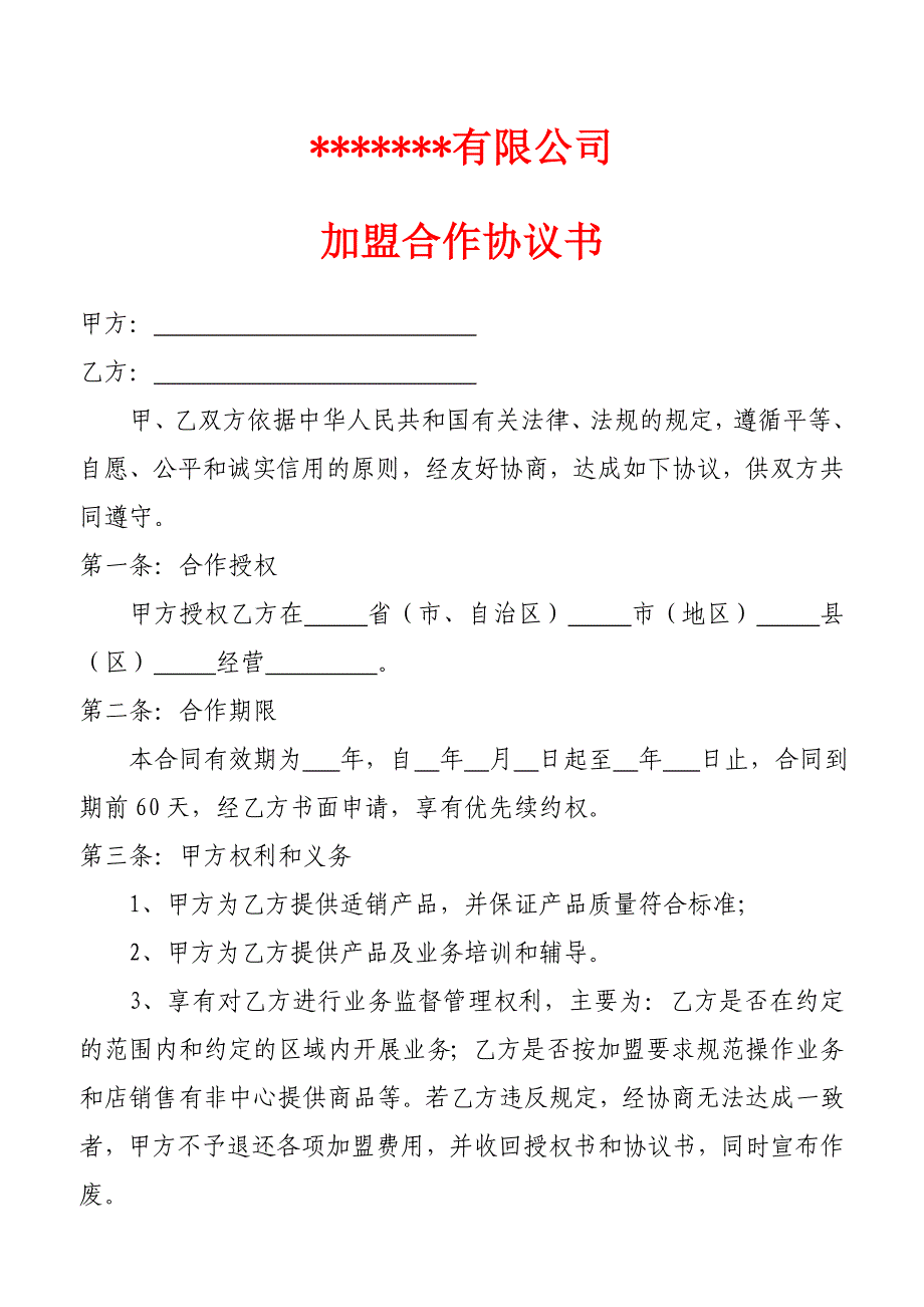 某公司加盟合作协议书_第1页