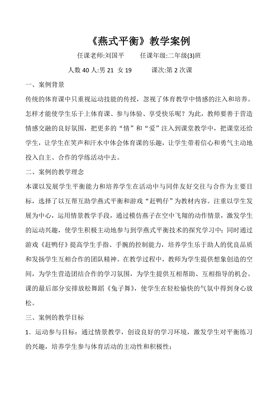 岑小刘国平燕式平衡（教学案例）_第1页