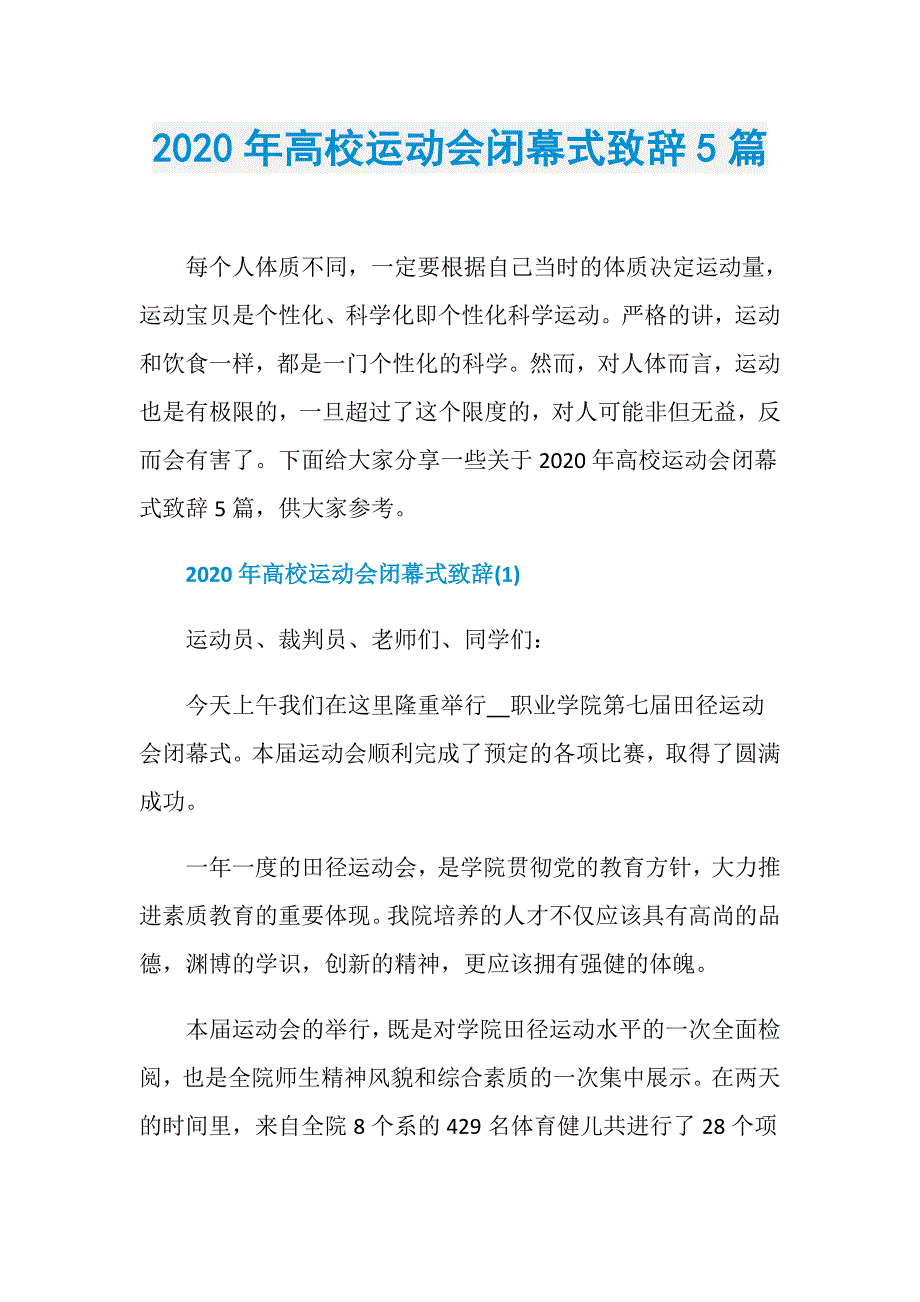 2020年高校运动会闭幕式致辞5篇_第1页