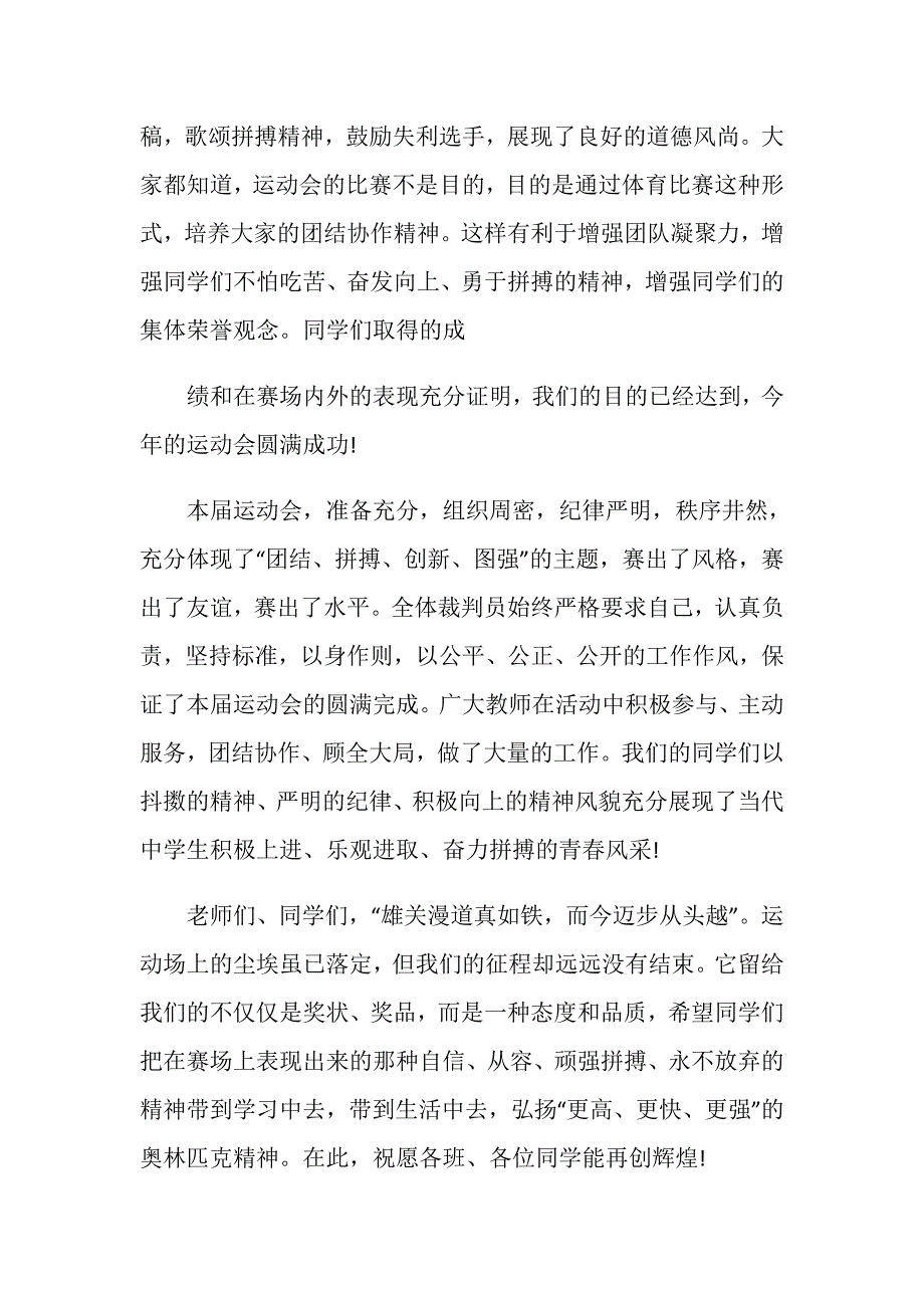 2020年高校运动会闭幕式致辞5篇_第4页