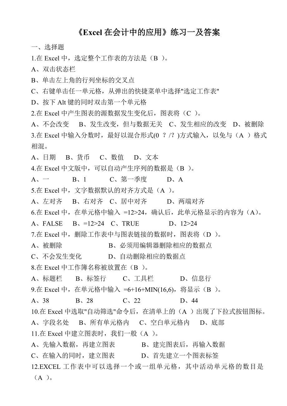 《Excel在会计中的应用》练习一及答案_第1页