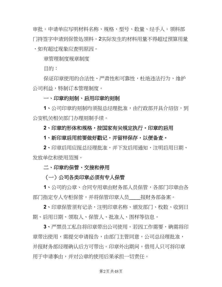 管理规章制度模板（9篇）_第2页