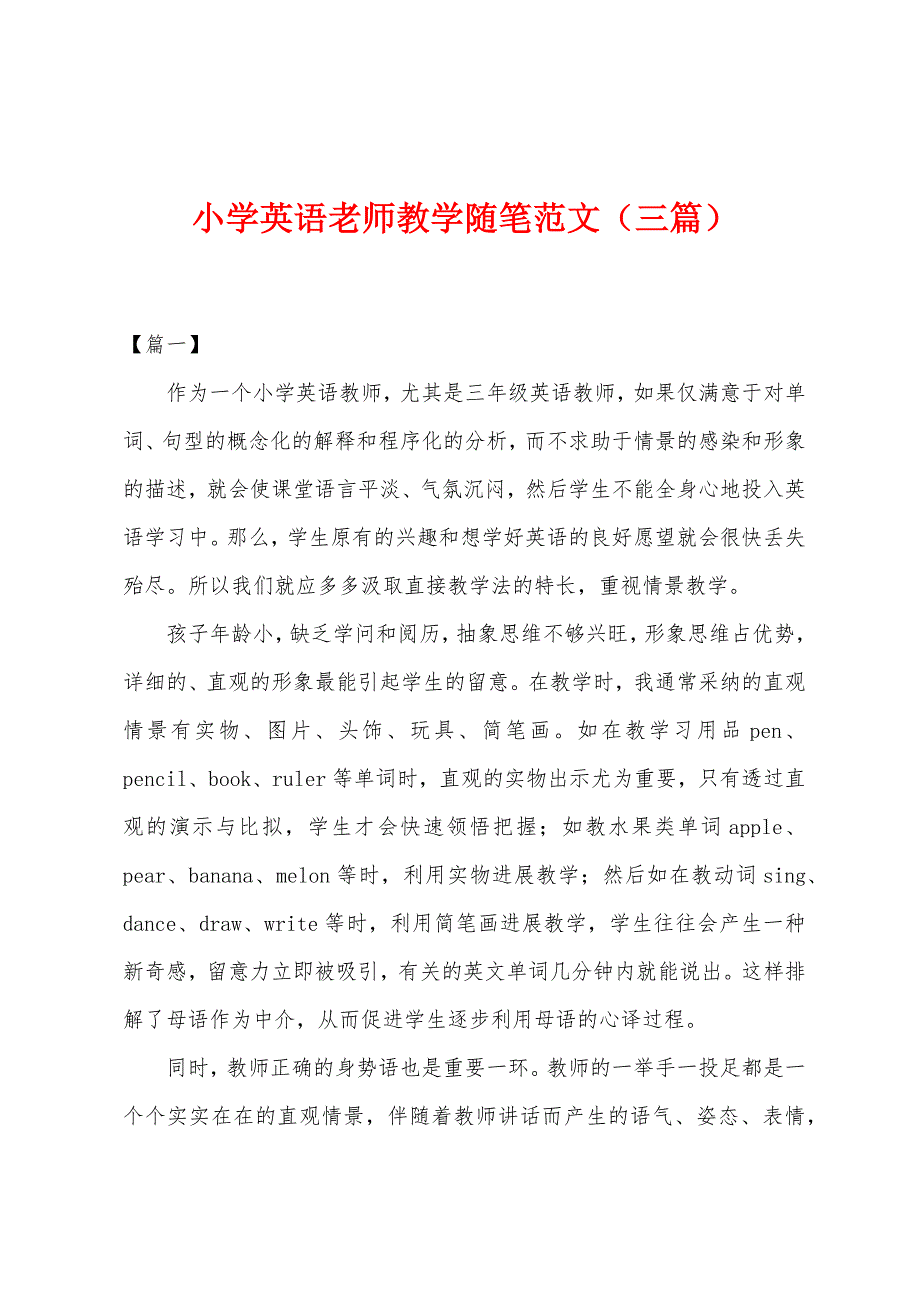 小学英语老师教学随笔(三篇).docx_第1页