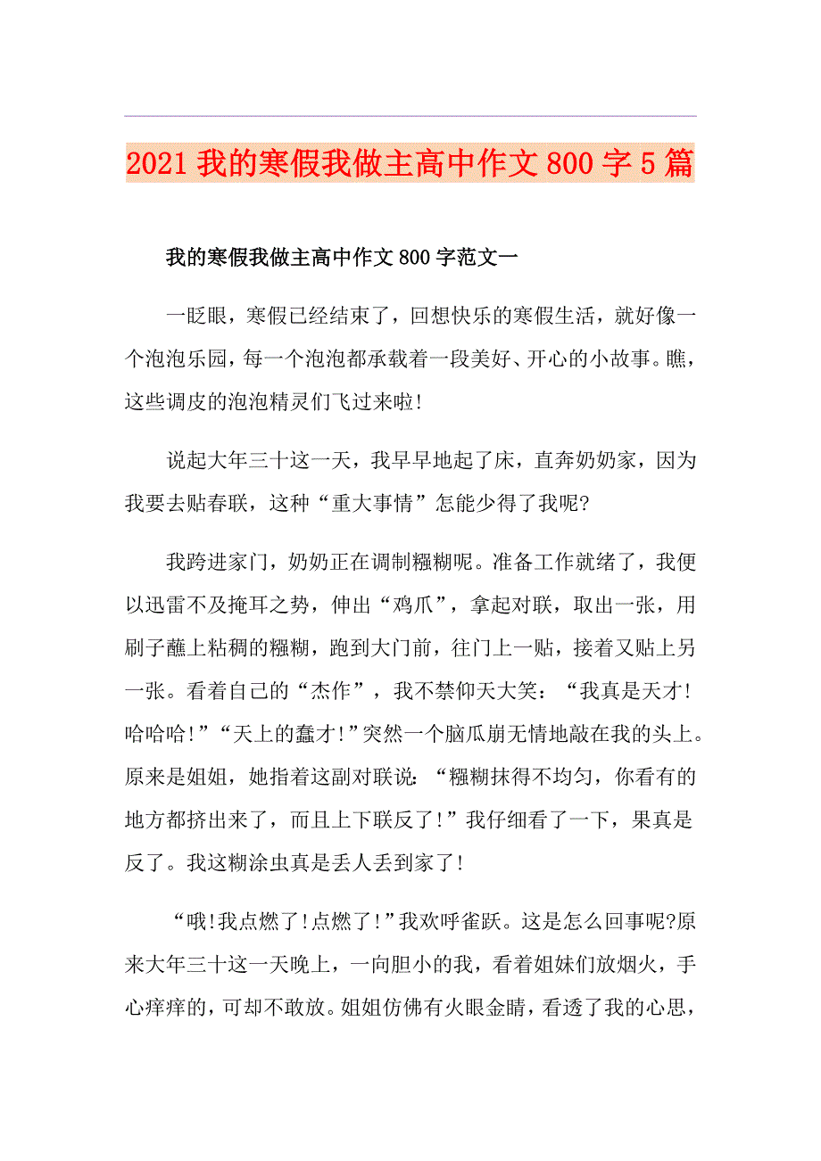 2021我的寒假我做主高中作文800字5篇_第1页