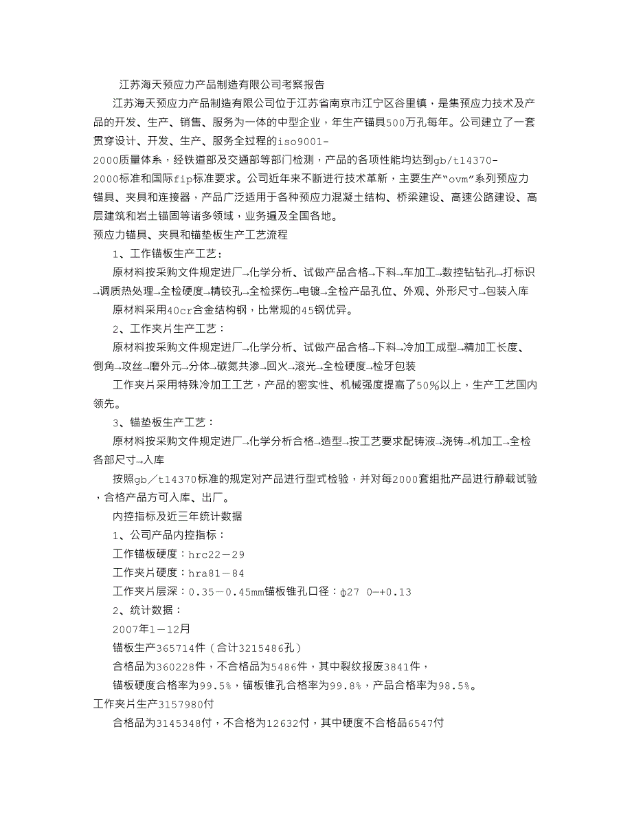 江苏海天预应力产品制造有限公司考察报告字_第1页