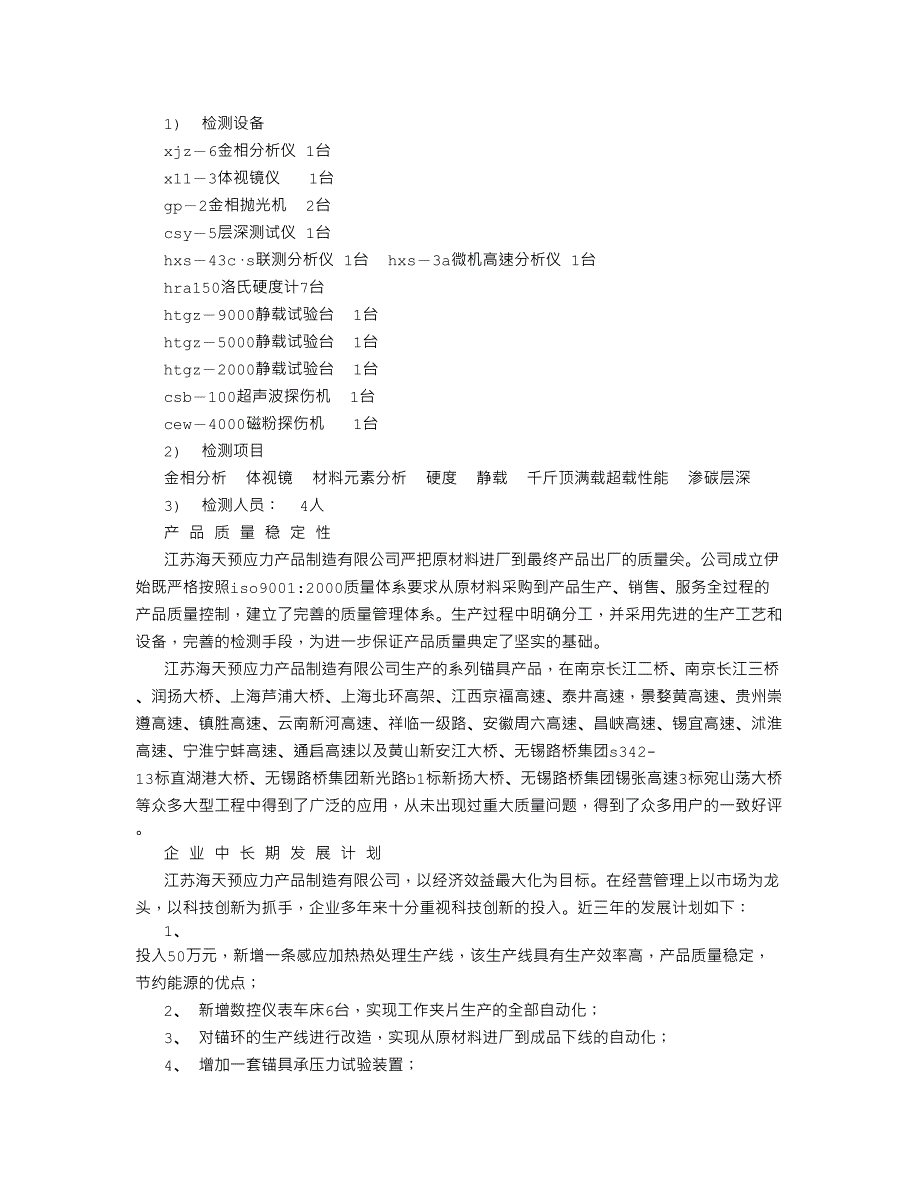 江苏海天预应力产品制造有限公司考察报告字_第4页