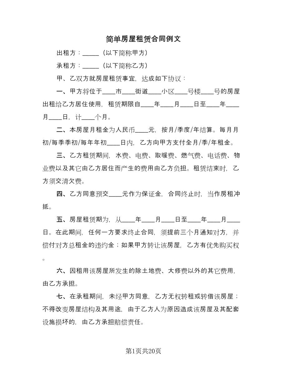 简单房屋租赁合同例文（8篇）.doc_第1页