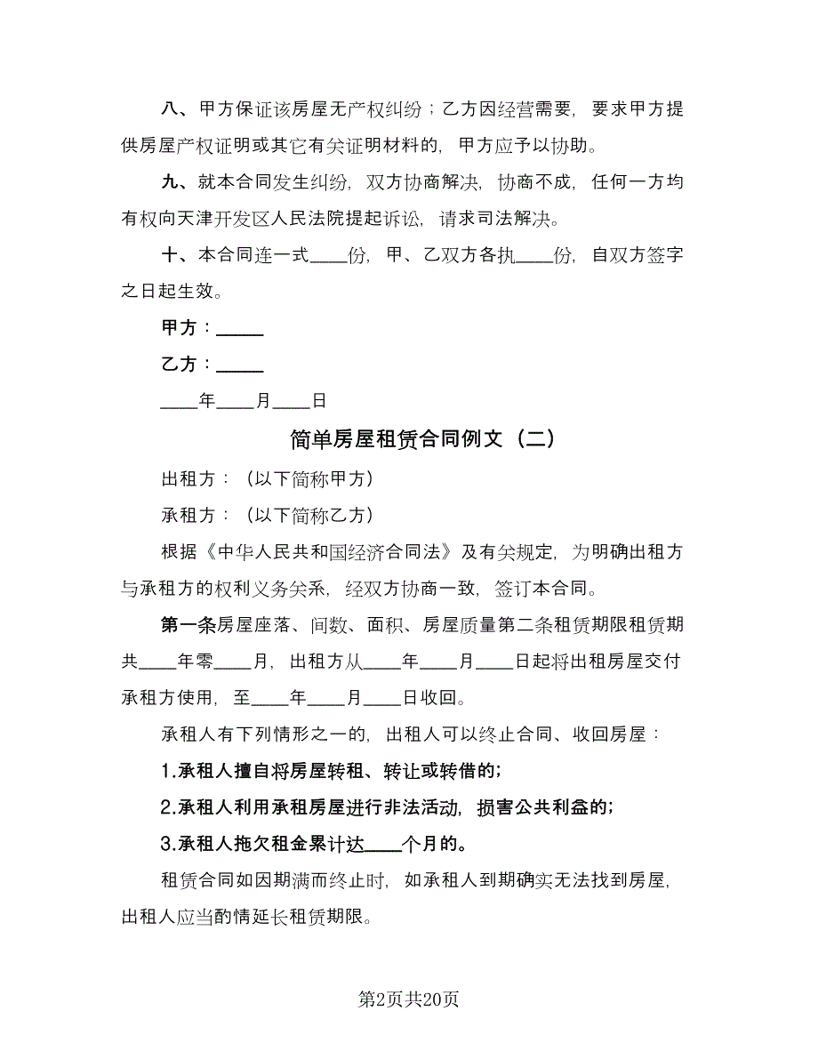 简单房屋租赁合同例文（8篇）.doc_第2页