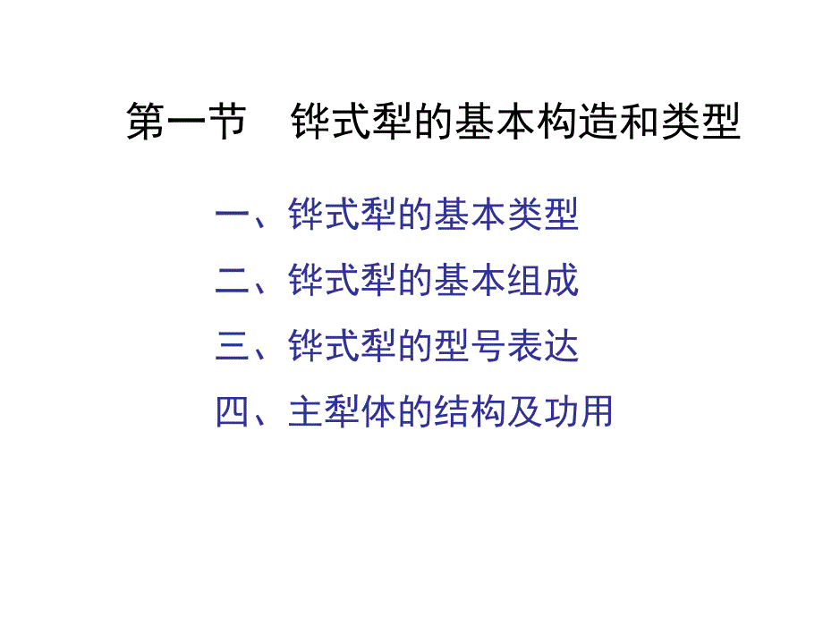 一节铧犁基本构造和类型_第1页