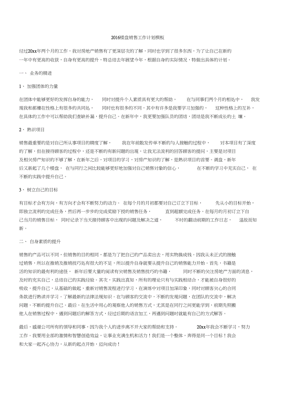 2016楼盘销售工作计划模板_第1页