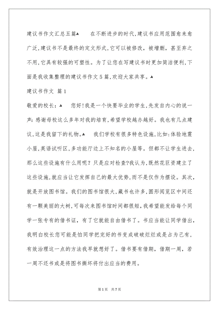 建议书作文汇总五篇_第1页