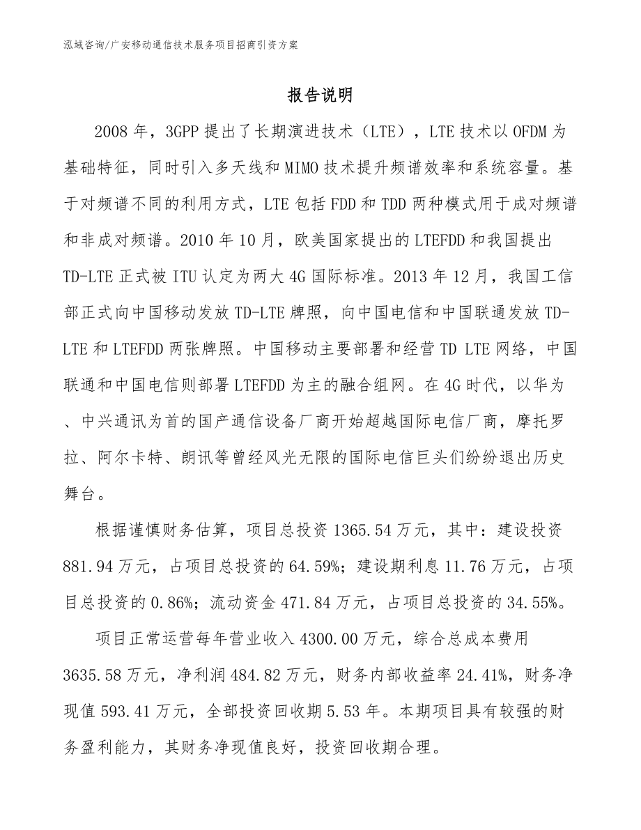 广安移动通信技术服务项目招商引资方案_第1页