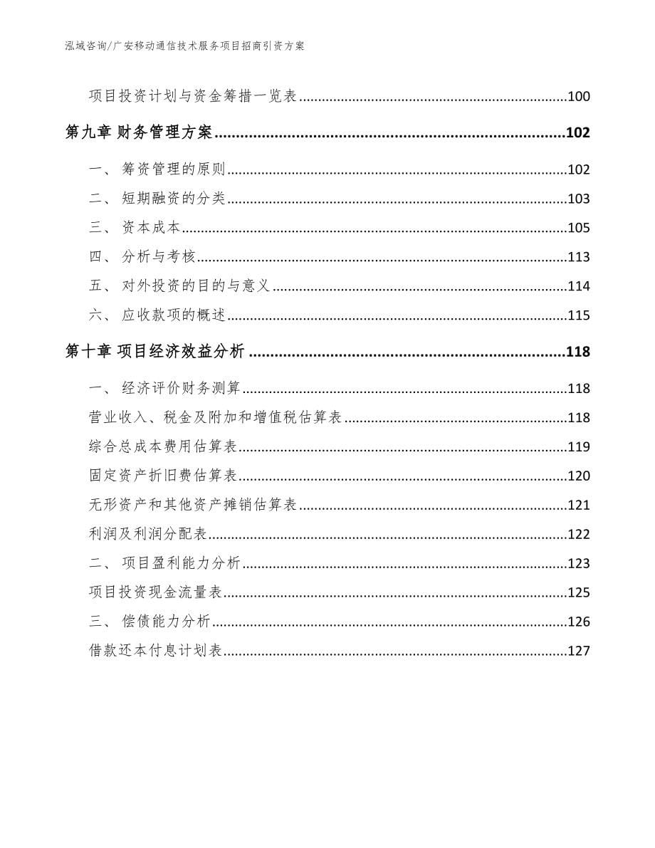 广安移动通信技术服务项目招商引资方案_第5页