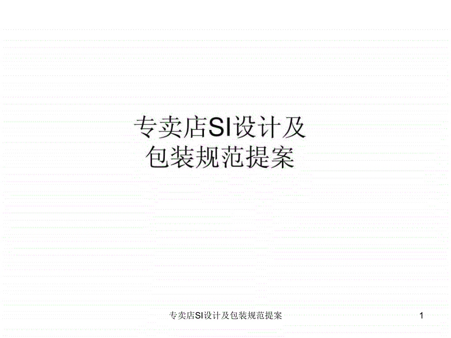 专卖店SI设计及包装规范提案课件_第1页