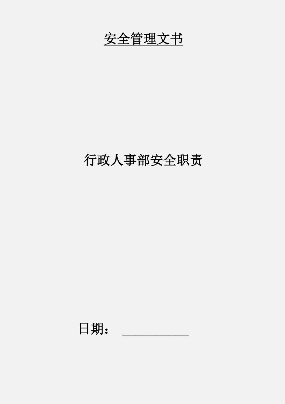 行政人事部安全职责_第1页