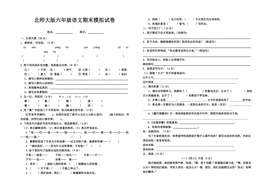 北师大版六年级语文期末模拟试卷_第1页