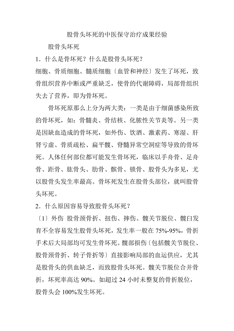 股骨头坏死的中医保守治疗成果经验_第1页