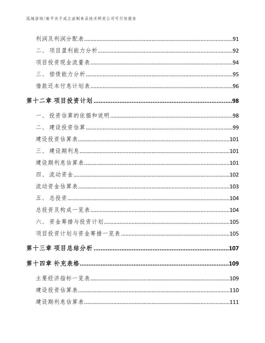 南平关于成立卤制食品技术研发公司可行性报告_第5页