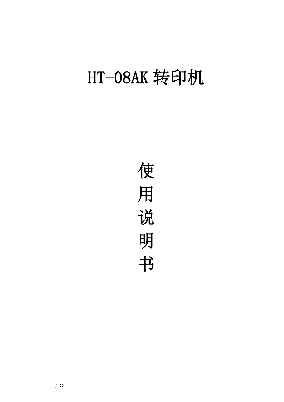 HT-08AK自动转印机说明书.doc_第1页