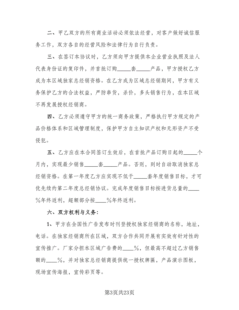 产品区域总经销协议书样本（8篇）_第3页