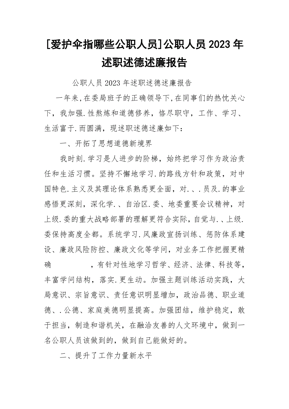 [爱护伞指哪些公职人员]公职人员2023年述职述德述廉报告.docx_第1页