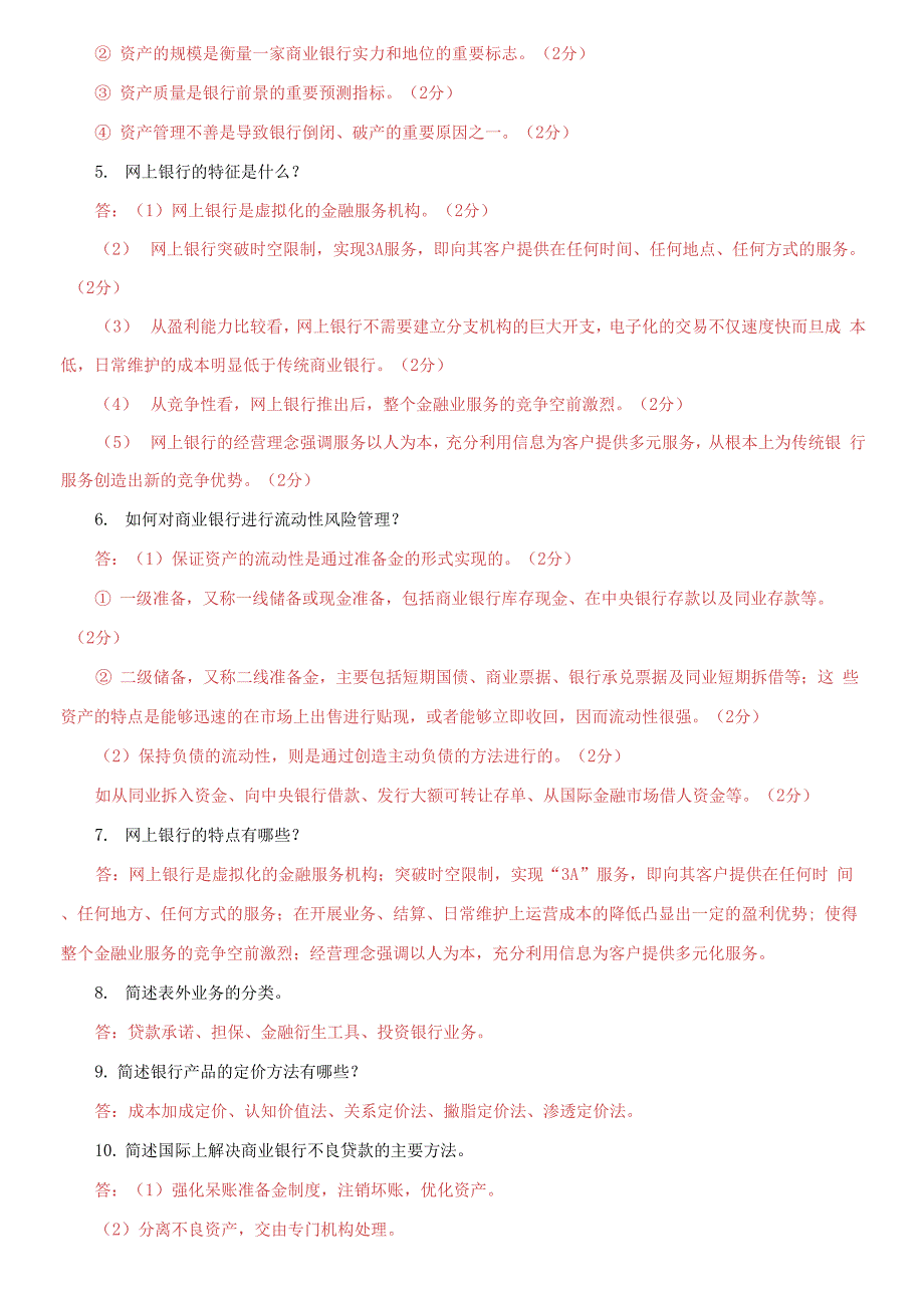 国家开放大学电大专科《商业银行经营管理》简答题论述题题库_第2页