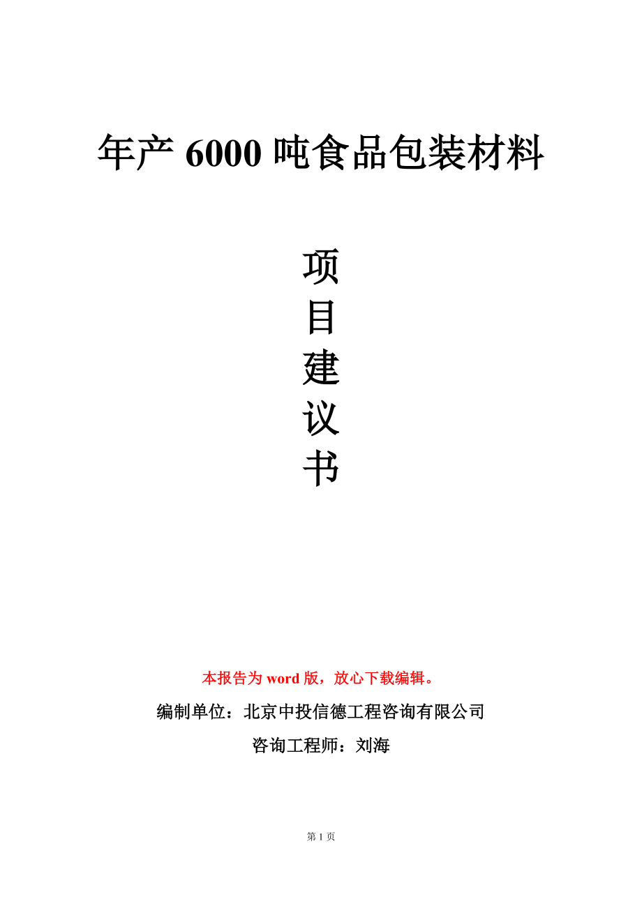 年产6000吨食品包装材料项目建议书写作模板_第1页