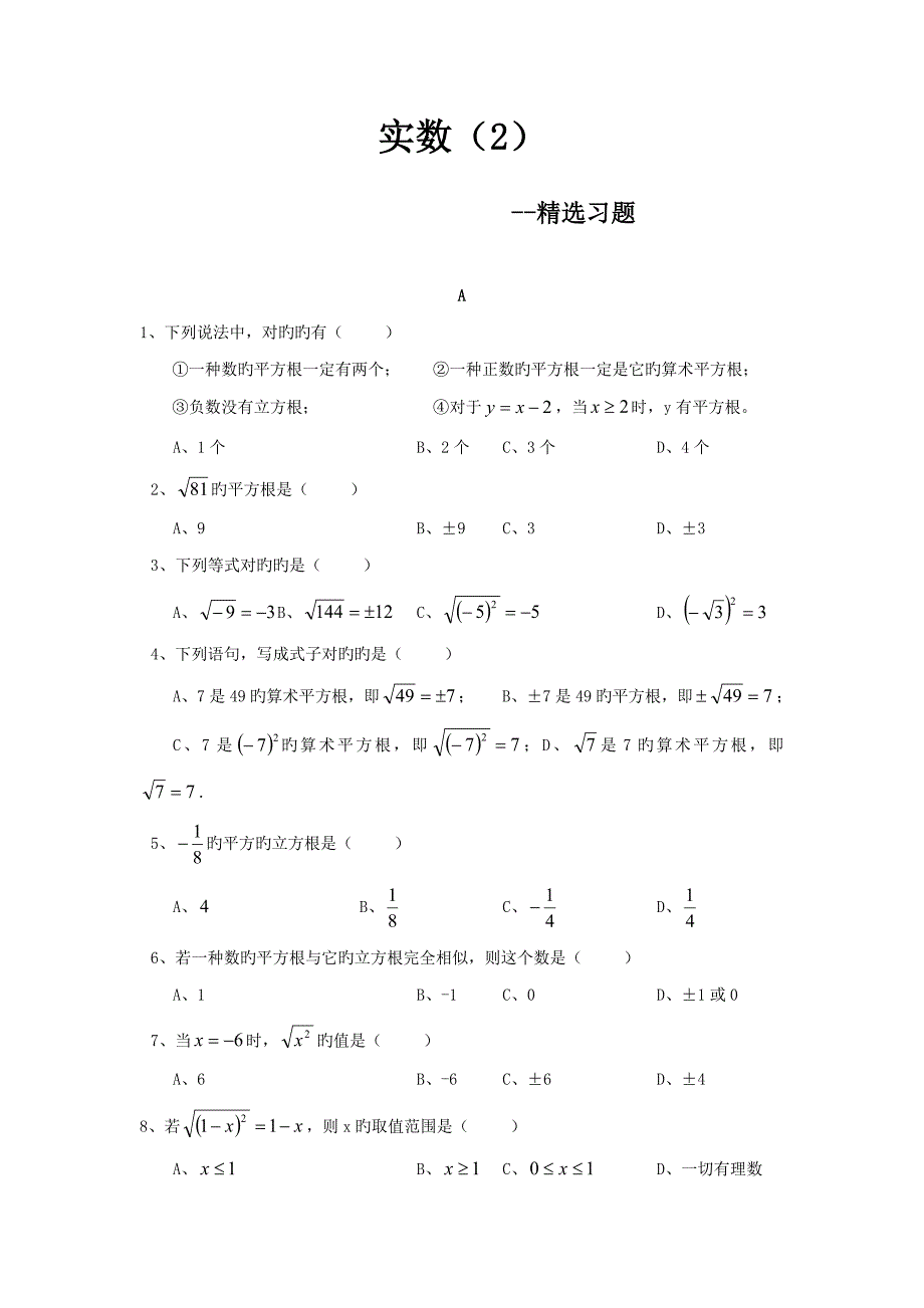 初中数学初二实数精选习题_第1页